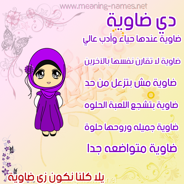 صور اسماء بنات وصفاتهم صورة اسم ضاوية DAOIH