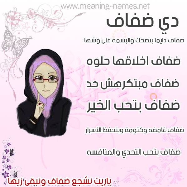 صورة اسم ضفاف Dfaf صور اسماء بنات وصفاتهم