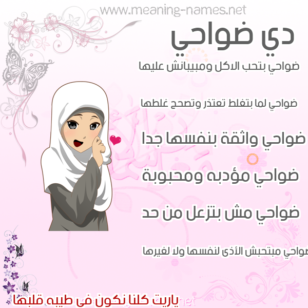 صور اسماء بنات وصفاتهم صورة اسم ضواحي Dwahy