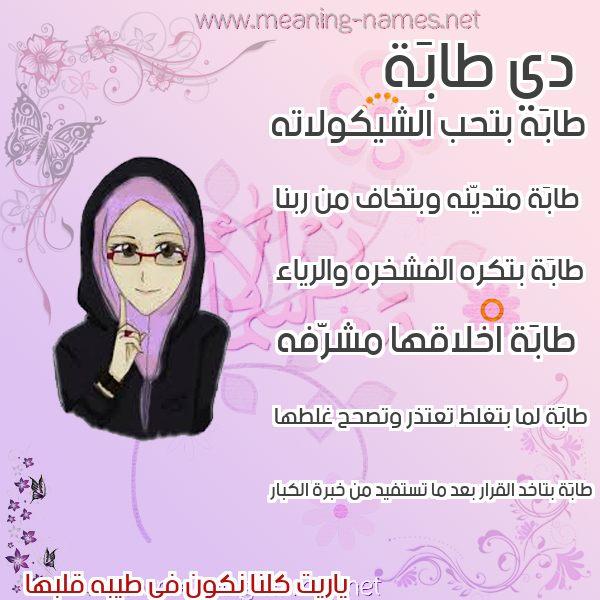 صورة اسم طابَة TABAH صور اسماء بنات وصفاتهم