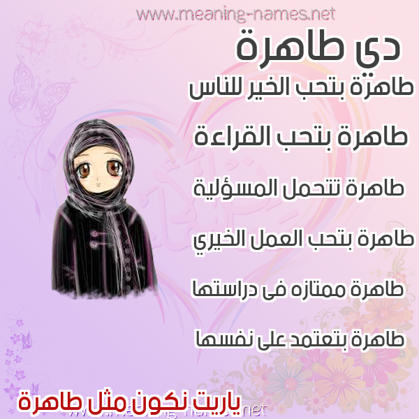 صور اسماء بنات وصفاتهم صورة اسم طاهرة Tahrh