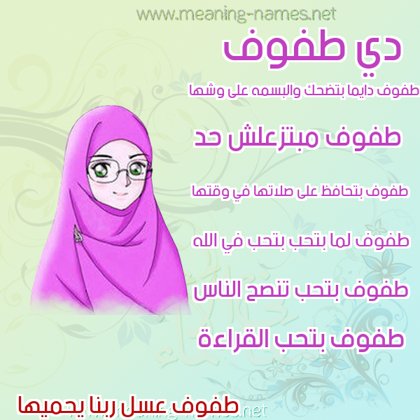 صورة اسم طفوف Tfof صور اسماء بنات وصفاتهم