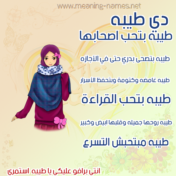 صورة اسم طيبه Teba صور اسماء بنات وصفاتهم