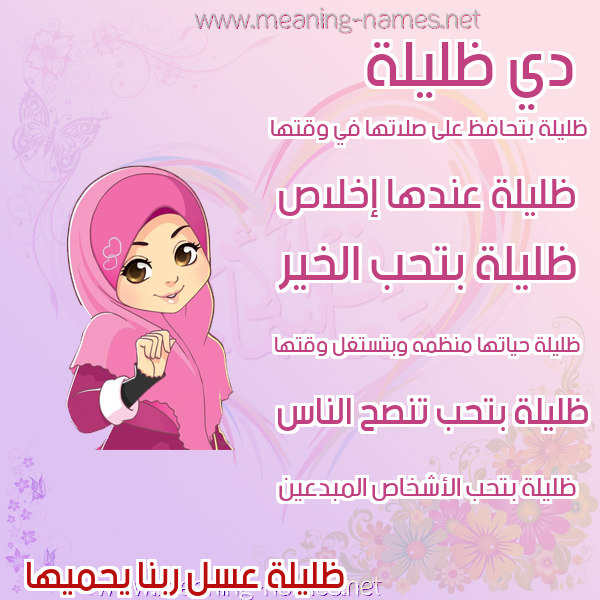 صور اسماء بنات وصفاتهم صورة اسم ظليلة Zlylh