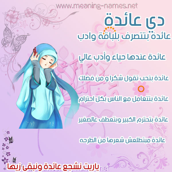 صور اسماء بنات وصفاتهم صورة اسم عائدة AAEDH