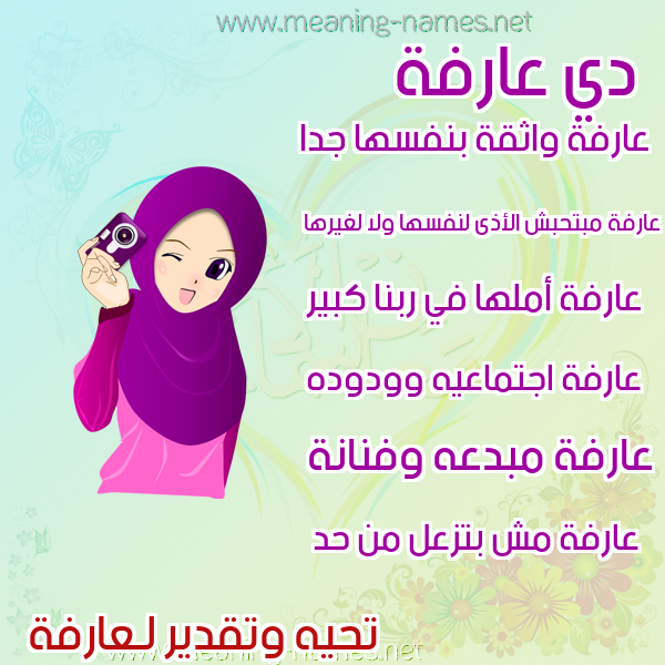 صور اسماء بنات وصفاتهم صورة اسم عارفة AARFH
