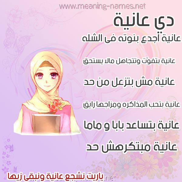 صور اسماء بنات وصفاتهم صورة اسم عانية AANIH