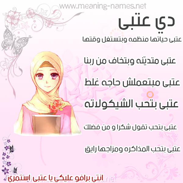 صورة اسم عتبى عُتبى-Atba صور اسماء بنات وصفاتهم