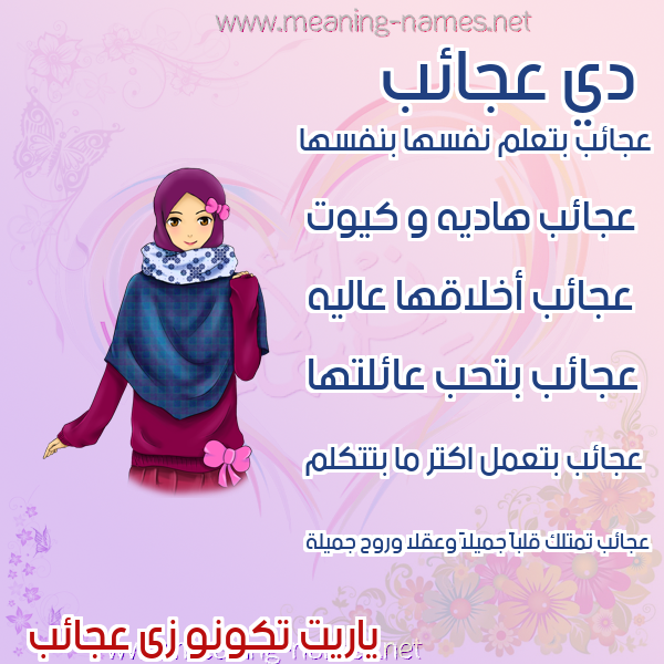 صور اسماء بنات وصفاتهم صورة اسم عجائب Aja'ib