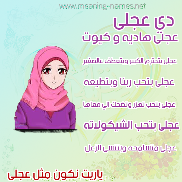 صور اسماء بنات وصفاتهم صورة اسم عجلى Ajla