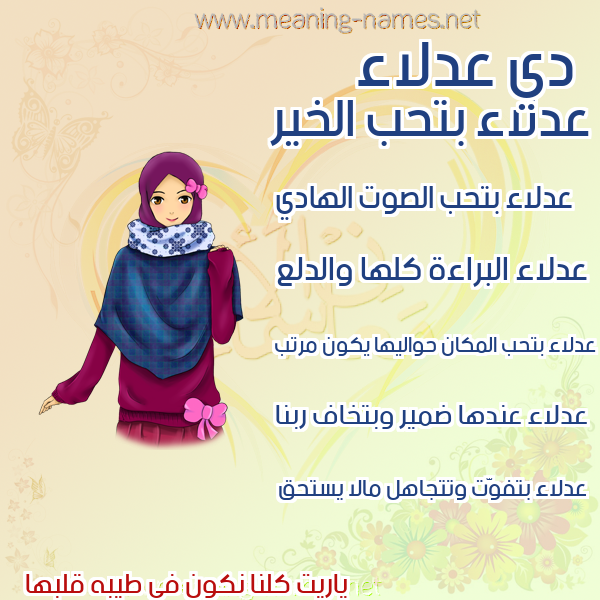صورة اسم عدلاء ADLAA صور اسماء بنات وصفاتهم