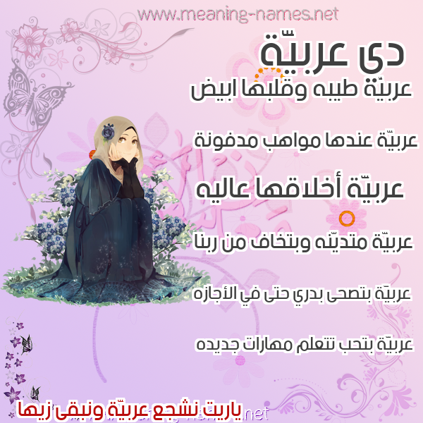 صور اسماء بنات وصفاتهم صورة اسم عربيَّة ARBIAH