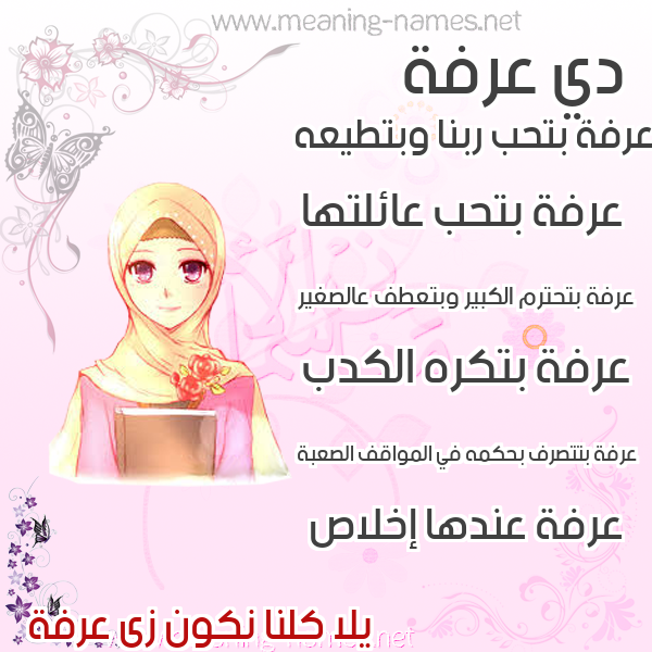صور اسماء بنات وصفاتهم صورة اسم عرفة Arfh