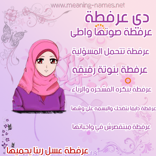 صور اسماء بنات وصفاتهم صورة اسم عرفطة ARFTH