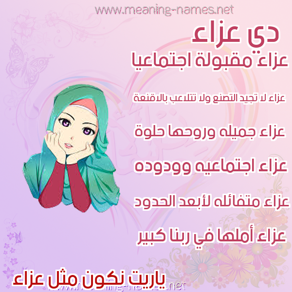 صورة اسم عزاء Aza'a صور اسماء بنات وصفاتهم