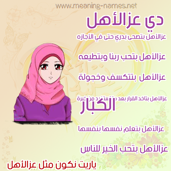 صور اسماء بنات وصفاتهم صورة اسم عزالأهل Azal'ahl