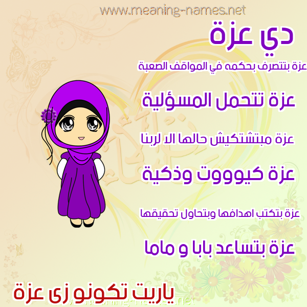 صورة اسم عزة Azza صور اسماء بنات وصفاتهم