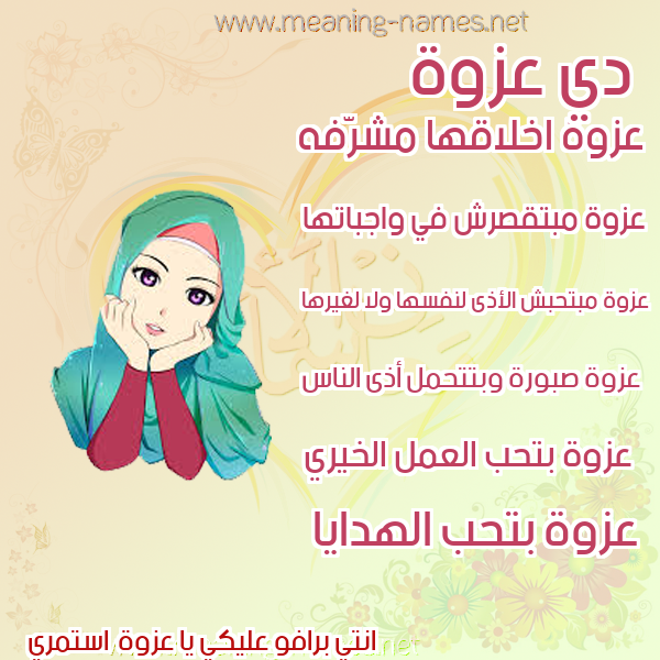 صور اسماء بنات وصفاتهم صورة اسم عزوة Azwh