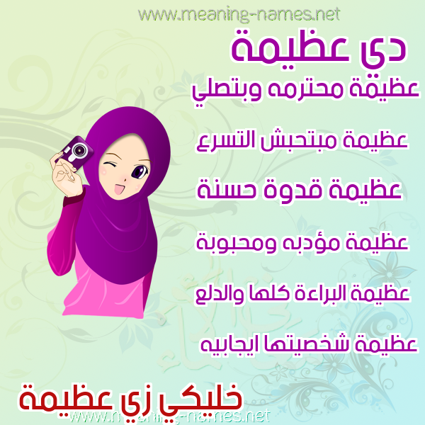 صور اسماء بنات وصفاتهم صورة اسم عظيمة Azeema