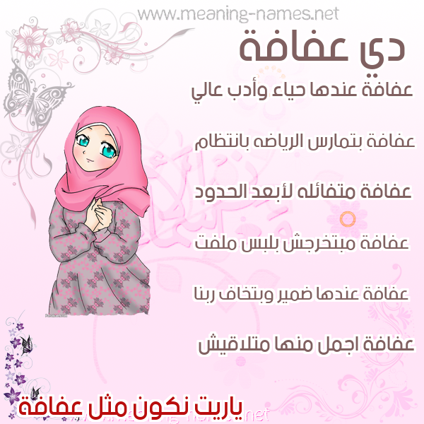 صورة اسم عفافة Afafh صور اسماء بنات وصفاتهم