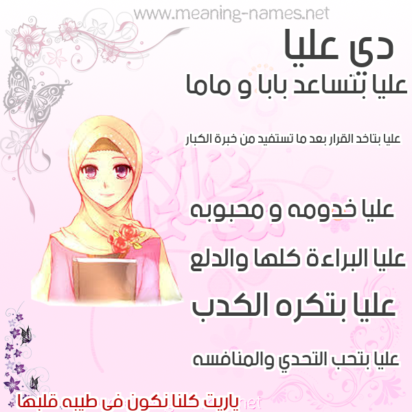 صور اسماء بنات وصفاتهم صورة اسم عليا Alya