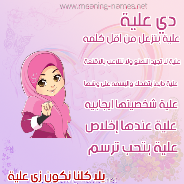 صورة اسم علية Alya صور اسماء بنات وصفاتهم