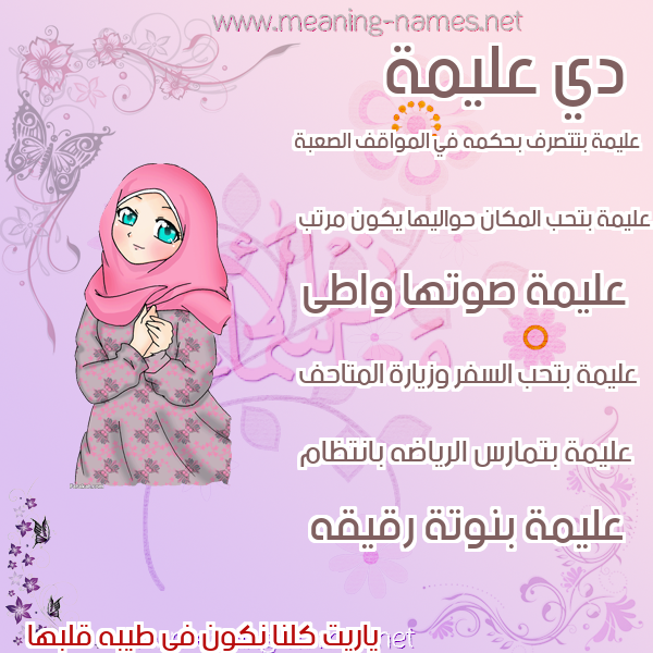 صور اسماء بنات وصفاتهم صورة اسم عليمة ALIMH