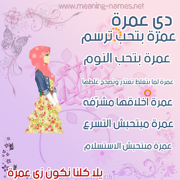 صور اسماء بنات وصفاتهم صورة اسم عمرة Amrh