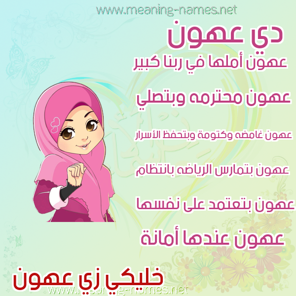 صور اسماء بنات وصفاتهم صورة اسم عهون Ahwn