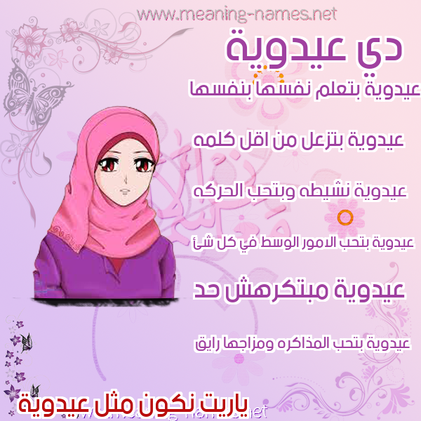 صور اسماء بنات وصفاتهم صورة اسم عيدوية Adaweyyah