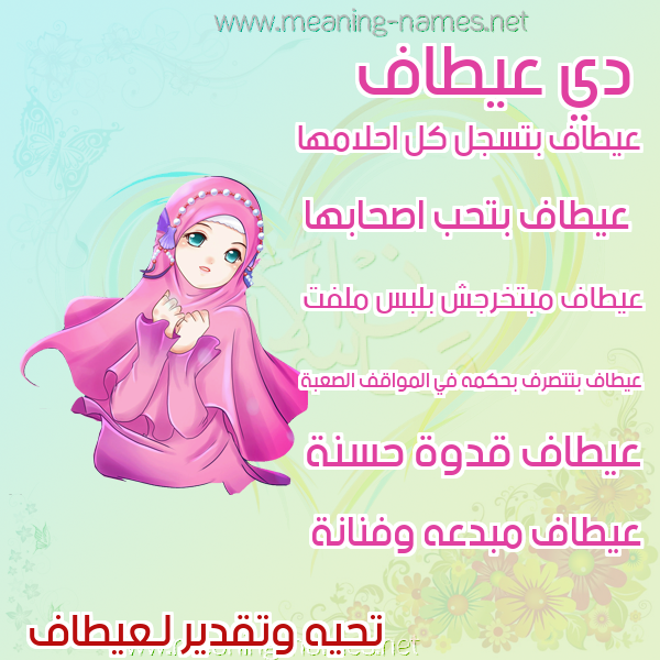 صور اسماء بنات وصفاتهم صورة اسم عيطاف Attaf