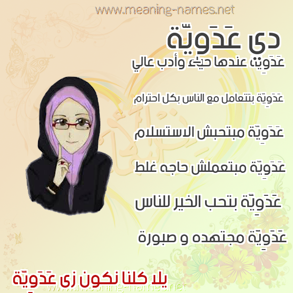 صور اسماء بنات وصفاتهم صورة اسم عَدَوِيَّة AADAOEIAH صور اسماء بنات وصفاتهم صورة اسم عَدَوِيَّة AADAOEIAH
