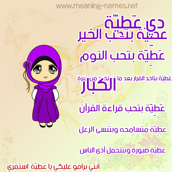 صورة اسم عَطِيَّة AATEIAH صور اسماء بنات وصفاتهم صورة اسم عَطِيَّة AATEIAH صور اسماء بنات وصفاتهم
