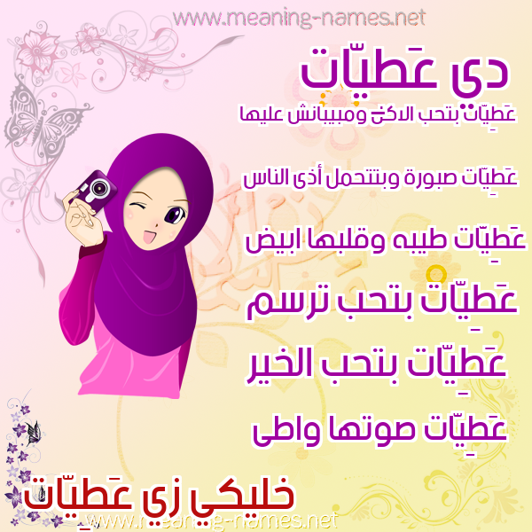 صور اسماء بنات وصفاتهم صورة اسم عَطِيّات AATEIAT