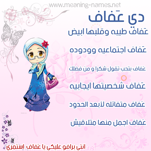 صورة اسم عَفاف Afaf صور اسماء بنات وصفاتهم