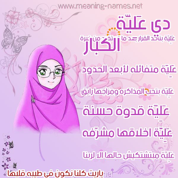 صور اسماء بنات وصفاتهم صورة اسم عَلِيَّة AALEIAH صور اسماء بنات وصفاتهم صورة اسم عَلِيَّة AALEIAH