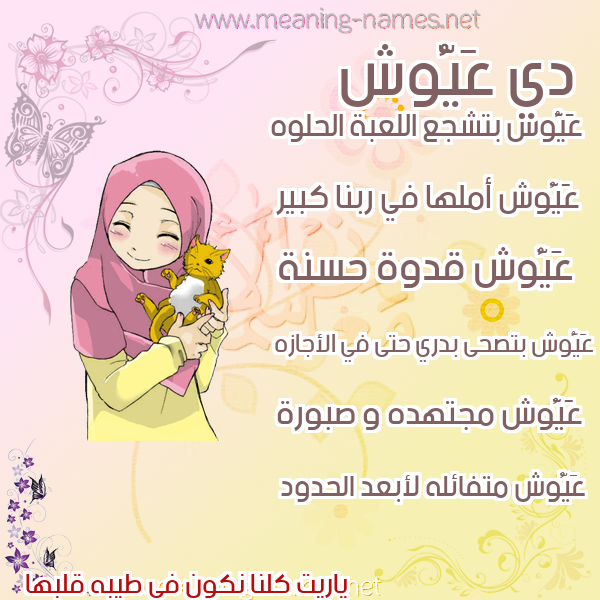 صور اسماء بنات وصفاتهم صورة اسم عَيُّوش AAIOOSH صور اسماء بنات وصفاتهم صورة اسم عَيُّوش AAIOOSH