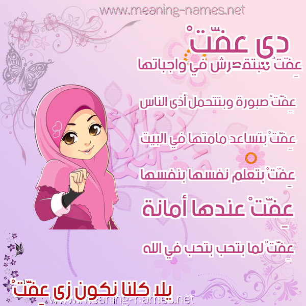 صور اسماء بنات وصفاتهم صورة اسم عِفَّتْ AEFAT صور اسماء بنات وصفاتهم صورة اسم عِفَّتْ AEFAT