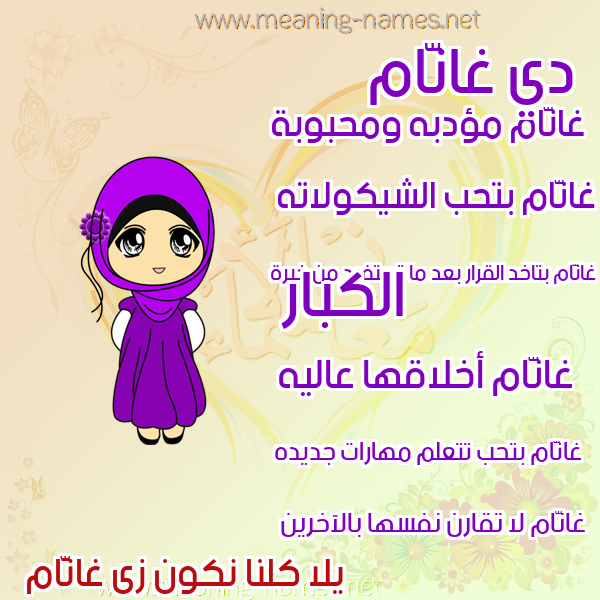 صور اسماء بنات وصفاتهم صورة اسم غانَّام Ghannam صور اسماء بنات وصفاتهم صورة اسم غانَّام Ghannam
