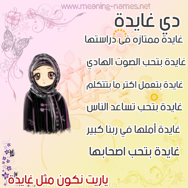 صور اسماء بنات وصفاتهم صورة اسم غايدة Ghada