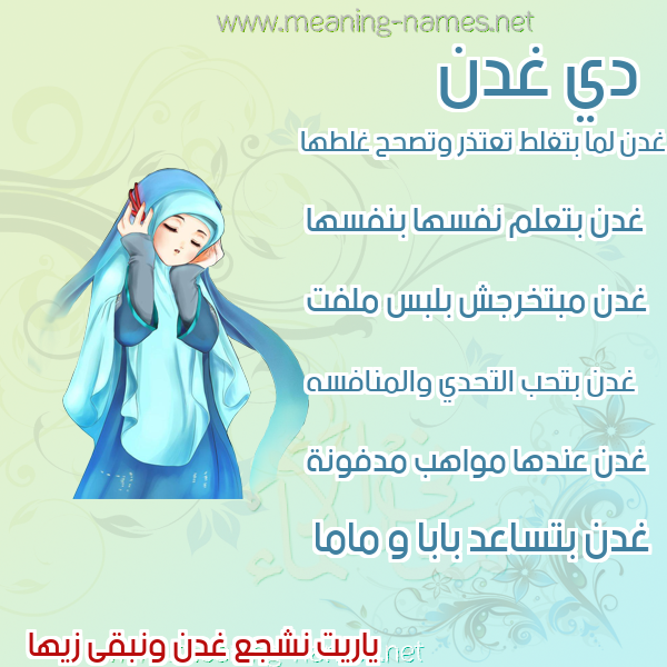 صور اسماء بنات وصفاتهم صورة اسم غدن Ghdn