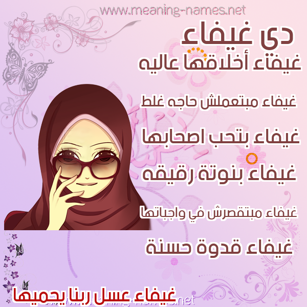 صور اسماء بنات وصفاتهم صورة اسم غيفاء GHIFAA