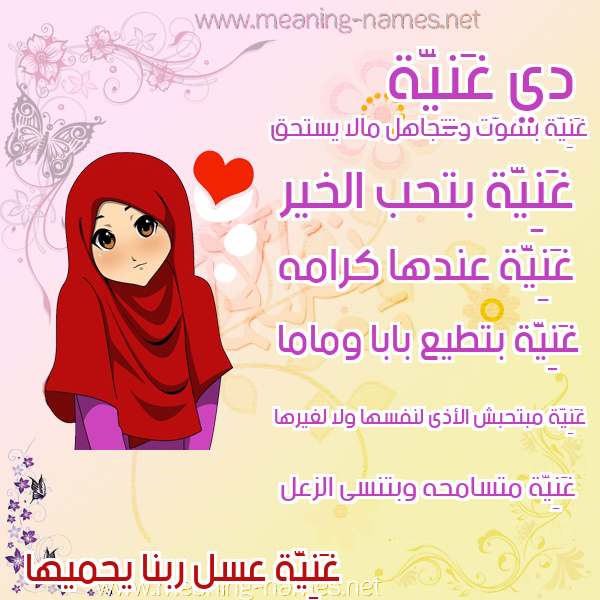 صورة اسم غَنِيَّة GHANEIAH صور اسماء بنات وصفاتهم صورة اسم غَنِيَّة GHANEIAH صور اسماء بنات وصفاتهم