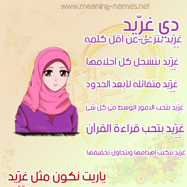 صور اسماء بنات وصفاتهم صورة اسم غِرِّيد GHEREID صور اسماء بنات وصفاتهم صورة اسم غِرِّيد GHEREID
