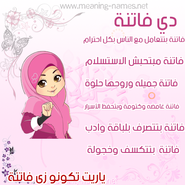 صور اسماء بنات وصفاتهم صورة اسم فاتنة Fatna