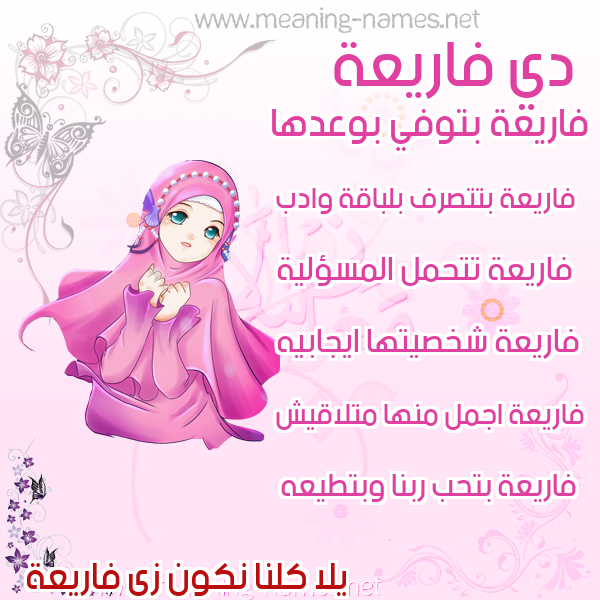 صور اسماء بنات وصفاتهم صورة اسم فاريعة Fare'a