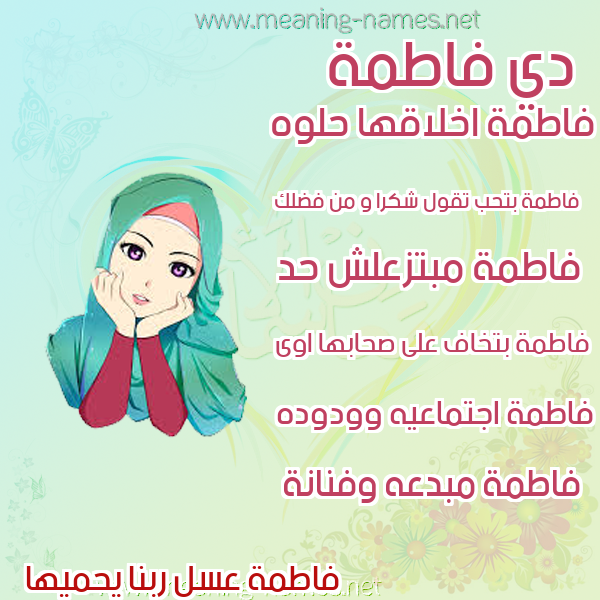 صور اسماء بنات وصفاتهم صورة اسم فاطمة Fatma