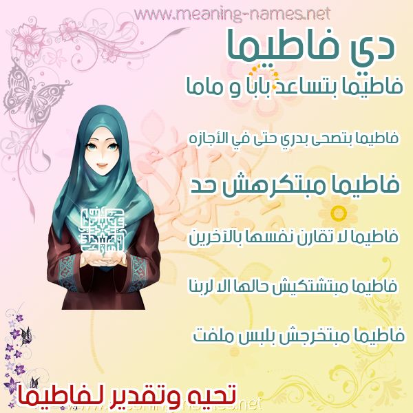 صور اسماء بنات وصفاتهم صورة اسم فاطيما Fatima