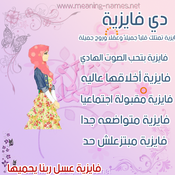 صور اسماء بنات وصفاتهم صورة اسم فايزية Fayza