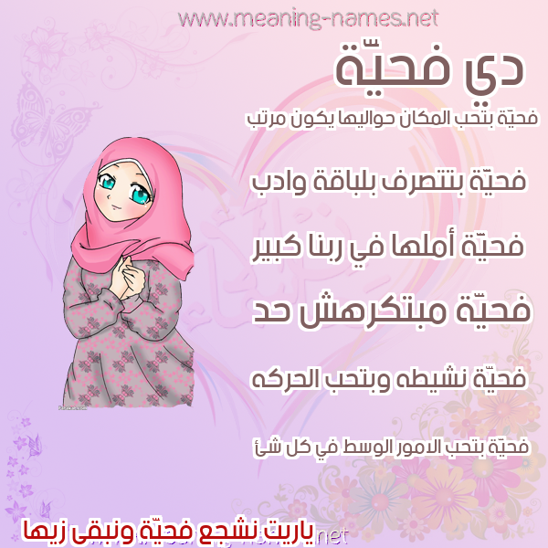 صور اسماء بنات وصفاتهم صورة اسم فحيَّة FHIAH صور اسماء بنات وصفاتهم صورة اسم فحيَّة FHIAH
